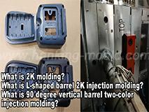 What is 2K molding? What is L-shaped barrel two-color injection molding? What is 90-degree vertical barrel two-color injection molding?